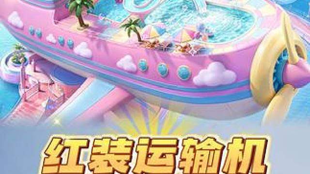 精英战场的红装运输机如何获得