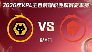 重慶狼隊(duì) vs 長(zhǎng)沙TES.A-1 2026KPL夏季賽