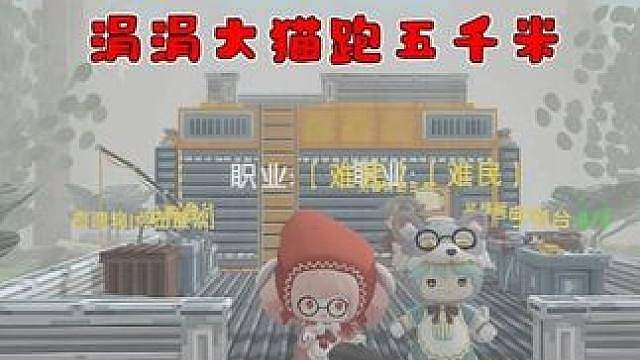 《无尽逃亡》怪物太多，大猫cos减速带成功回不来了！