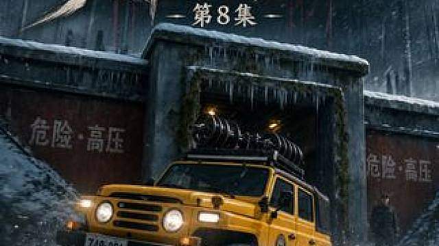 第8集 我们终于来了