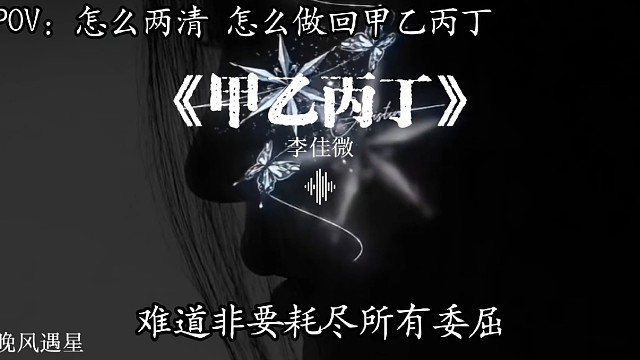 你我 怎么两清 怎么忍心 怎么做回甲乙丙丁