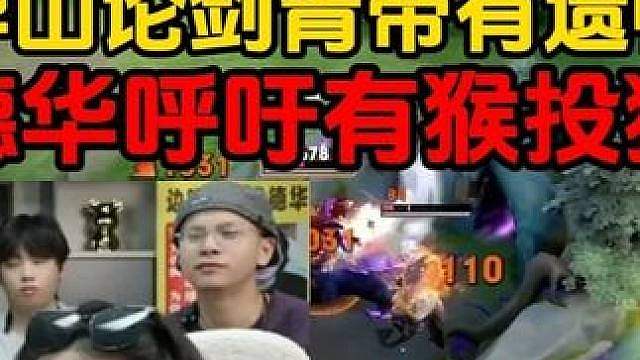 华山论剑青帝有遗憾，德华呼吁有猴投猴