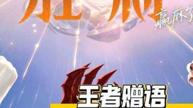 原来每个王者赠语都有不同的含义