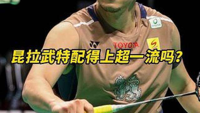 昆拉武特还算不上超一流！！ 从主场作战输球到日公赛被逆转，再到中公赛一轮游，他或许