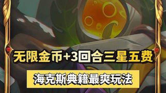 满屏无限金币每三回合3星五费玩法，以绪超模玩法来了 金铲铲阵容推荐