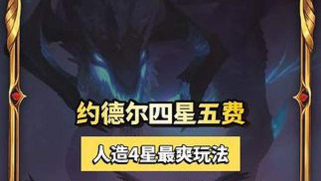 一局游戏爽玩各种【人造四星五费】保姆级教学 金铲铲阵容推荐