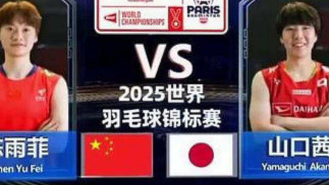 【原声纯享】伤病退散！陈雨菲不敌山口茜 2025羽毛球世锦赛 女单角色