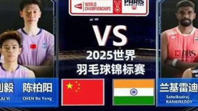 【原声纯享】陈柏阳刘毅挺进决赛 2025羽毛球世锦赛