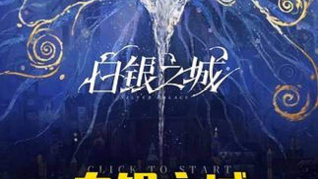 白银之城二测，画面质量非常高，玩法还是二游那些东西
