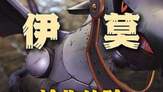 想玩伊莫但又不了解？抢先体验了解一下