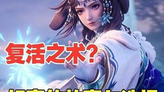 何为成长？妃寒真的有复活之术吗？