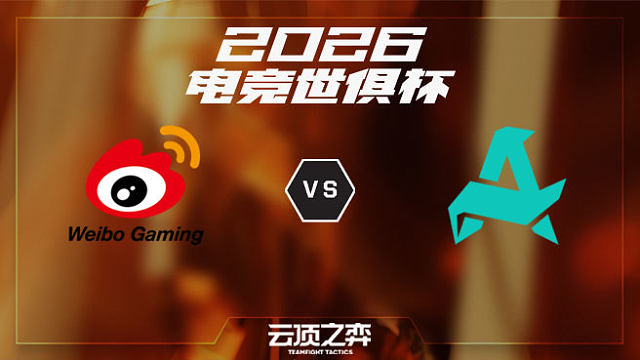 【回放】WBG vs AUR 2026EWC云顶之弈项目