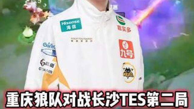 重庆狼队 vs TES，道崽敖隐瞬间被秒，学一诺不开大招！