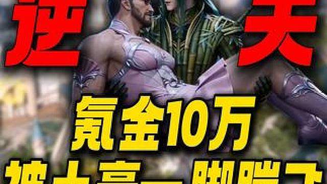 氪金10万成最大小丑！被空降土豪一脚踹飞！斗罗大陆多逆天？