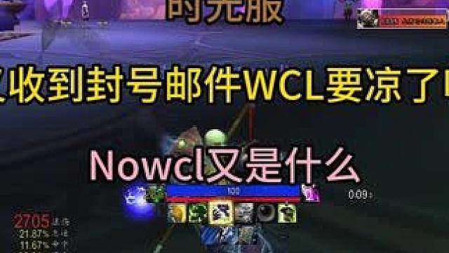 时光服又收到封号邮件WCL要凉了吗 Nowcl又是什么