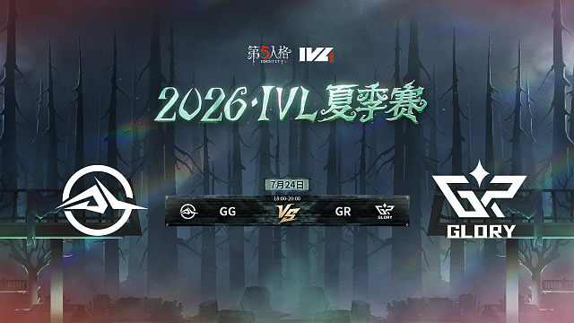 【回放】GG vs GR 2026IVL夏季赛常规赛W8