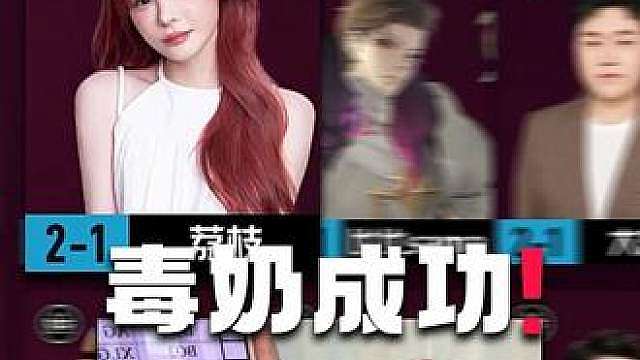 毒奶成功!