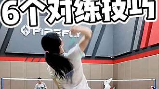 国家队经常练的对练技巧