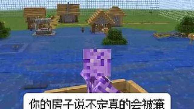 有限的水。 那时候你还年轻，以为世界上所有美好的东西，都像家里那个四格的土坑一样。只要在斜角倒下两桶水，就能得到一个永远不会枯竭的泉眼。
你总是在矿洞深处不知疲倦地挥舞着铁镐，而她则喜欢站在高高的橡木房顶上，一次次把水倒下来，看着它们哗啦啦地漫过草地，折射出粗糙但亮晶晶的光。
“你看，”她指着那道水流，眼睛里亮闪闪的，“无限的水，就像我和你会一直在这个服务器里玩下去一样，舀不完的。”
你总是闷头把