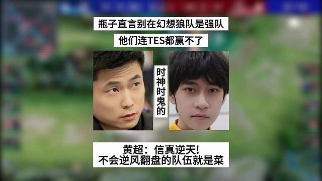 瓶子直言别在幻想狼队是强队了，他们连TES都赢不了，黄超怒喷信太逆天！