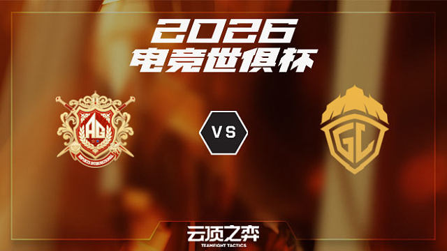 【回放】AG.AL vs GLE 2026EWC云顶之弈项目