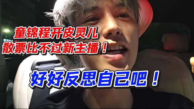 童锦程开皮灵儿散票比不过新主播！好好反思自己吧