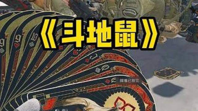 斗地鼠