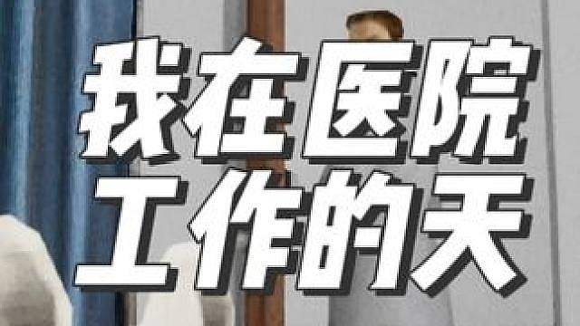 我在医院没有工作的天……