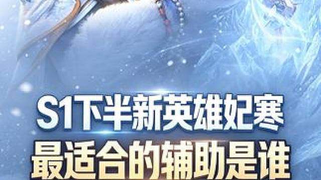 S1新英雄妃寒配哪个辅助最好？搭配连招一览