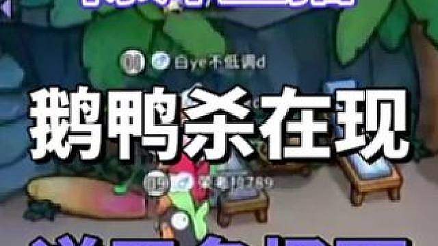 陈泽直播鹅鸭杀再现逆天名场面