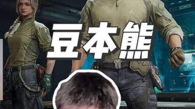 豆本熊你到底是不是主播！