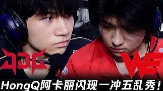 JDG vs WE第2场：HongQ阿卡丽闪现一冲五乱秀！ WE不管阵容优劣就是要干架！【LPL赛事