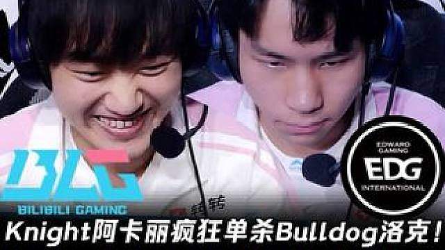 BLG vs EDG第3场：Knight阿卡丽疯狂单杀洛克！ Wenbo鳄鱼3-0-10各种闪现开团