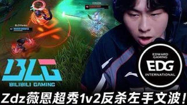 BLG vs EDG第1场：Zdz薇恩超秀1v2反杀左手文波 EDG逆境反扑Wenbo对位被爆！【L