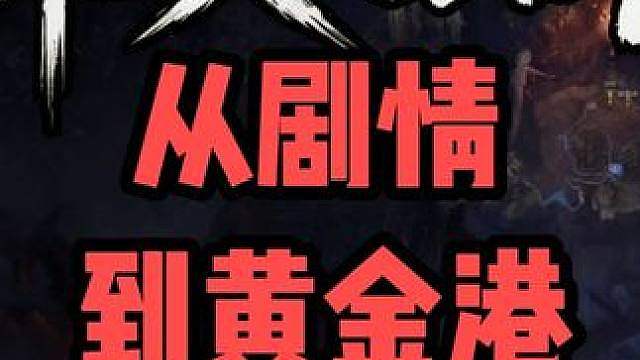 修哲【流放之路1】从剧情到黄金港，手把手教学