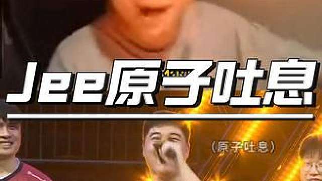 Jee现场原子吐息