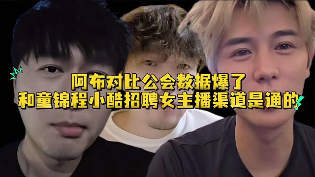 阿布对比公会数据爆了和童锦程小酷招聘女主播渠道是通的