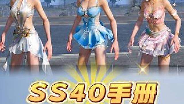 SS40新赛季手册皮肤外观揭晓！