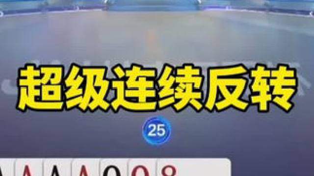 比赛翻盘名场面