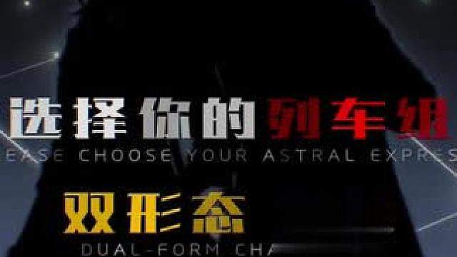 选择你的列车组双形态
