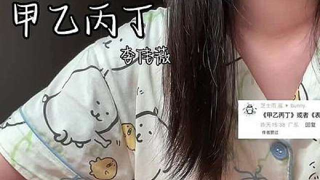 你我怎么两清，怎么忍心，怎么做回甲乙丙丁