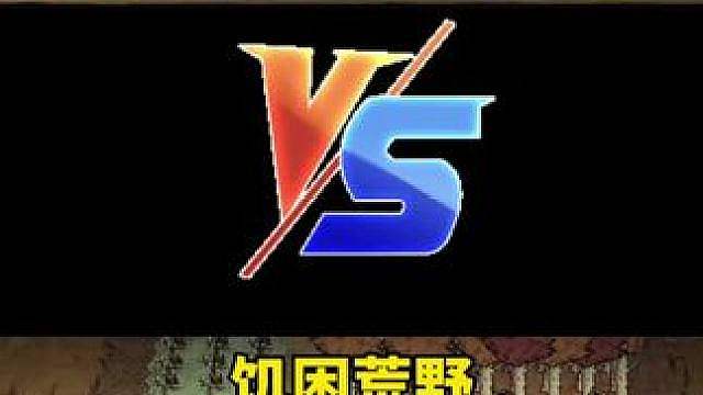 饥荒联机版手游和饥困荒野对比