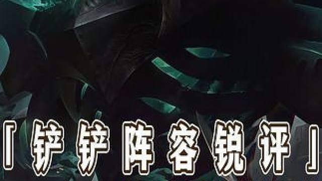 从夯到拉锐评S16海克斯典籍阵容强度排行！