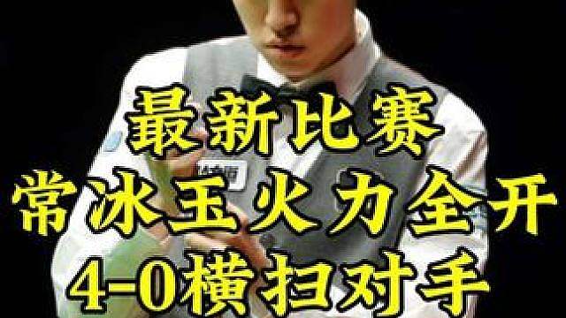 最新比赛！常冰玉准度太逆天，4连鞭4-0横扫二师兄，强势晋级正赛
