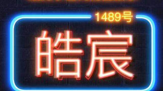 见证：连续反转后，我的世界皓宸迎来最离谱结局！
