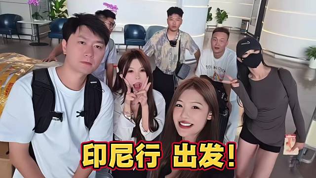 小酷印尼行 出发！为期5天荒岛求生节目开启