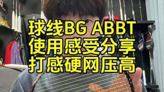 球线BGabbt使用感受分享，ab与bt两款球线对比差异。