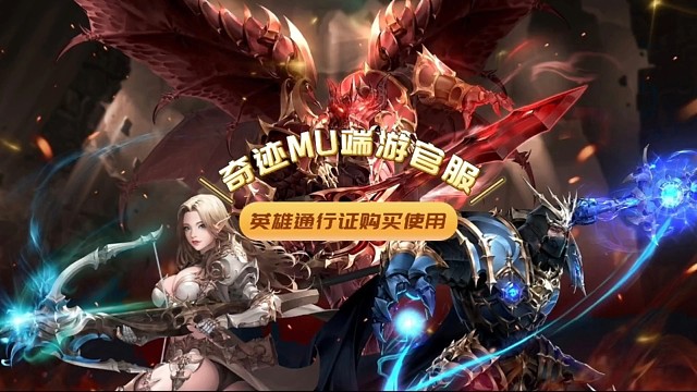 奇迹MU英雄通行证