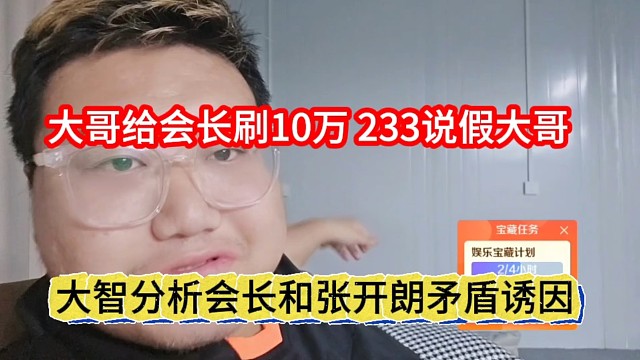 大智分析会长和张开朗矛盾诱因，大哥给会长刷10万，233说假大哥