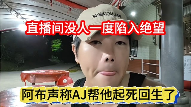 阿布声称AJ帮他起死回生，直播间没人一度陷入绝望